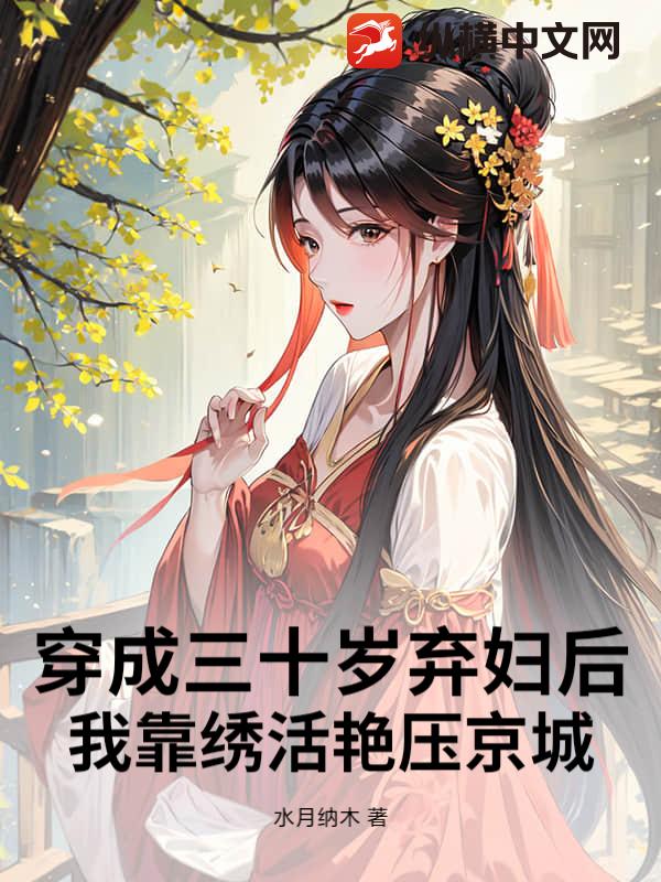 穿成三十岁弃妇后，我靠绣活艳压京城